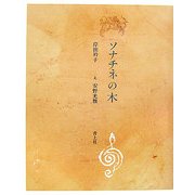 ソナチネの木 新装版 [単行本]