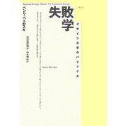 失敗学―デザイン工学のパラドクス [単行本]
