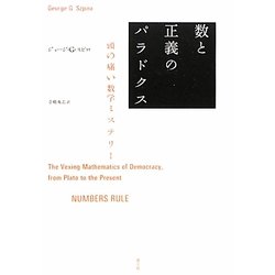 ヨドバシ.com - 数と正義のパラドクス―頭の痛い数学ミステリー [単行本