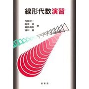 線形代数演習 [単行本]