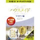 ハウスメイド マスター編（オーディオブックCD） [単行本]