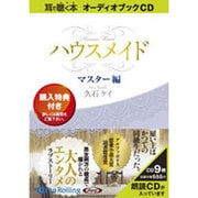 ハウスメイド マスター編（オーディオブックCD） [単行本]