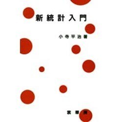 新統計入門 [単行本]