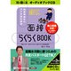 面接らくらくBOOK [CD]