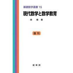 現代数学と数学教育 復刊;第3版 (基礎数学選書) [単行本]