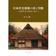 日本住宅建築の形と空間―近世住宅の歴史に見る [単行本]