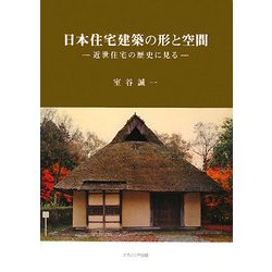 日本住宅建築の形と空間―近世住宅の歴史に見る [単行本]