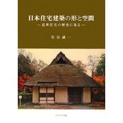 日本住宅建築の形と空間―近世住宅の歴史に見る [単行本]