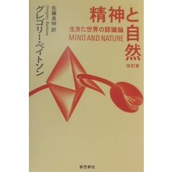 精神と自然―生きた世界の認識論 改訂版 [単行本]