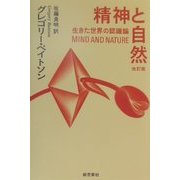 精神と自然―生きた世界の認識論 改訂版 [単行本]
