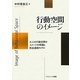 行動空間のイメージ―大人の行動空間のイメージの特徴と形成過程モデル [単行本]