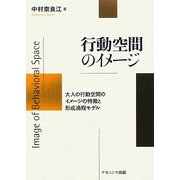 行動空間のイメージ―大人の行動空間のイメージの特徴と形成過程モデル [単行本]