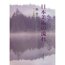 日本美術の流れ 新装版 [単行本]