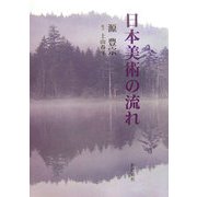 日本美術の流れ 新装版 [単行本]