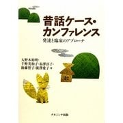 昔話ケース・カンファレンス―発達と臨床のアプローチ [単行本]
