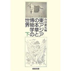 ヨドバシ.com - 東アジアの本草と博物学の世界〈下〉 [単行本] 通販 