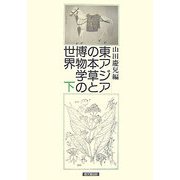 東アジアの本草と博物学の世界〈下〉 [単行本]