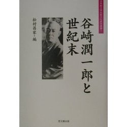 谷崎潤一郎と世紀末(大手前大学比較文化研究叢書) [全集叢書]