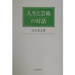 人生と芸術の対話 [単行本]
