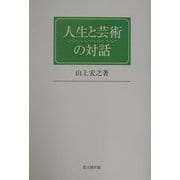 人生と芸術の対話 [単行本]
