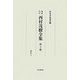 西村茂樹全集〈第3巻〉著作3 [全集叢書]