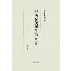 西村茂樹全集〈第3巻〉著作3 [全集叢書]
