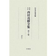 西村茂樹全集〈第3巻〉著作3 [全集叢書]