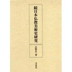 日本仏教美術史研究 続 [単行本]