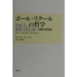 ヨドバシ Com ポール リクールの哲学 行動の存在論 単行本 通販 全品無料配達