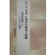 「人」と「日本」に寄せる静思と情動―論評的随筆とくだけた随筆 [単行本]