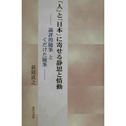 「人」と「日本」に寄せる静思と情動―論評的随筆とくだけた随筆 [単行本]