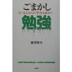ごまかし勉強〈下〉ほんものの学力を求めて [単行本]