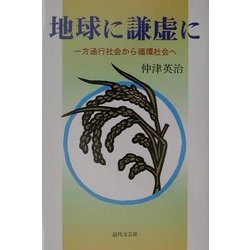 地球に謙虚に―一方通行社会から循環社会へ [単行本]