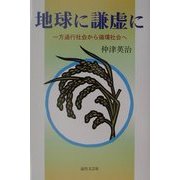 地球に謙虚に―一方通行社会から循環社会へ [単行本]