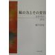 妹の力とその変容―女性学の試み [単行本]