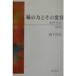 妹の力とその変容―女性学の試み [単行本]