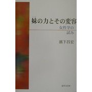 妹の力とその変容―女性学の試み [単行本]