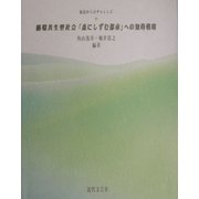 循環共生型社会「森にしずむ都市」への知的戦略―福島からのチャレンジ [単行本]
