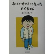 おにいちゃんになったたくちゃん [単行本]