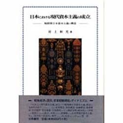 日本における現代資本主義の成立―戦間期日本資本主義の構造 [単行本]