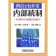 例示でわかる内部統制―その基本から実践的手法まで [単行本]