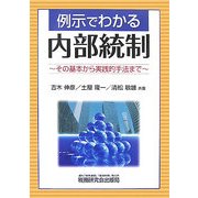 例示でわかる内部統制―その基本から実践的手法まで [単行本]