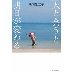 人と会うと明日が変わる [単行本]