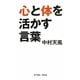 心と体を活かす言葉 [単行本]