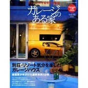 ガレージのある家 vol.19（NEKO MOOK 1535） [ムックその他]