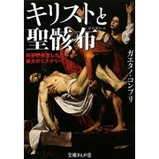 キリストと聖骸布―科学が発見した最大のミステリー(文庫ぎんが堂) [文庫]