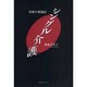 シングル介護－母娘の奮闘記 [単行本]