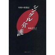 シングル介護－母娘の奮闘記 [単行本]