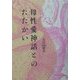 母性愛神話とのたたかい [単行本]
