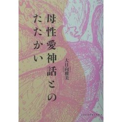 母性愛神話とのたたかい [単行本]